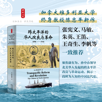 跨太平洋的华人改良与革命：1898-1918