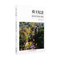 舜王纪念——绍兴舜王庙会口述史: