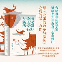 南宋朝野论王安石与新法