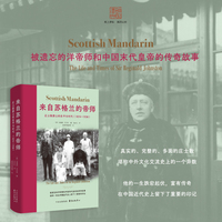来自苏格兰的帝师——庄士敦爵士的生平与时代(18741938)——the life and times of Sir Reginald Johnston