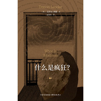 什么是疯狂?