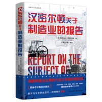 汉密尔顿关于制造业的报告