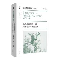 法兰西思想评论(2024(总第25期)):文明互鉴视野下的法国哲学与法国汉学(Vol.25)