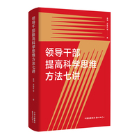 领导干部提高科学思维方法七讲