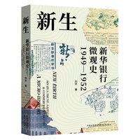 新生——新华银行微观史——19491952——Sin Hua Trust. Savings & Commercial Bank, Ltd. a microhistory——19491952