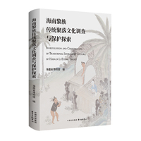 海南黎族传统聚落文化调查与保护探索