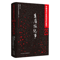 中国当代史民间资料集刊(25):生产队纪事