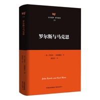 罗尔斯与马克思