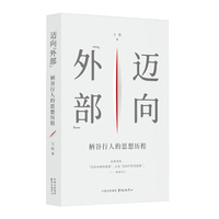 迈向“外部”——柄谷行人的思想历程