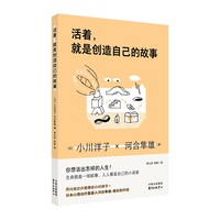活着，就是创造自己的故事