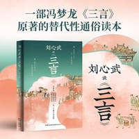 刘心武谈《三言》