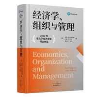 经济学、组织与管理