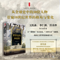 1723——世界史的10扇窗