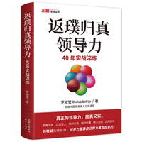 返璞归真领导力——40年实战淬炼: