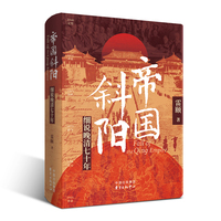 帝国斜阳——细说晚清七十年: