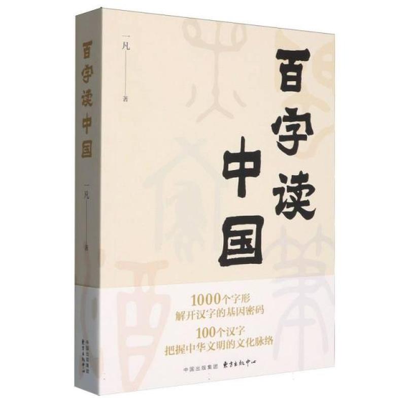 百字读中国