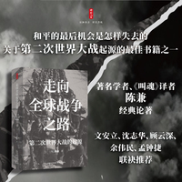 走向全球战争之路——第二次世界大战的起源