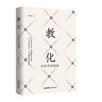 教化——从秩序到超越