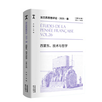 法兰西思想评论(2025(总第26期))(2025 Vol.26):春:西蒙东、技术与哲学