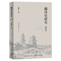 翻译史研究(2025)(2025)