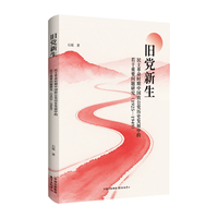 旧党新生——民主革命时期中国致公党历史发展中的若干重要问题研究:
