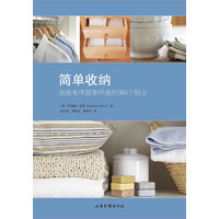 简单收纳——创造有序居家环境的365个贴士