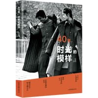 40年，时光的模样
