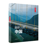 路桥上的中国