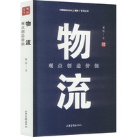 物流——观点创造价值