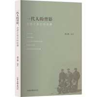 一代人的背影——老照片背后的故事