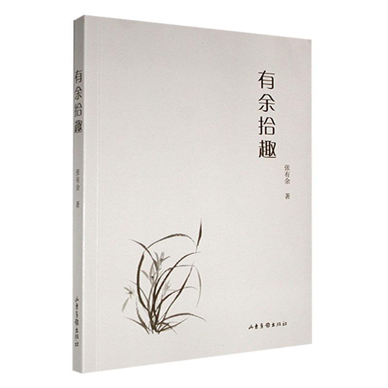 有余拾趣