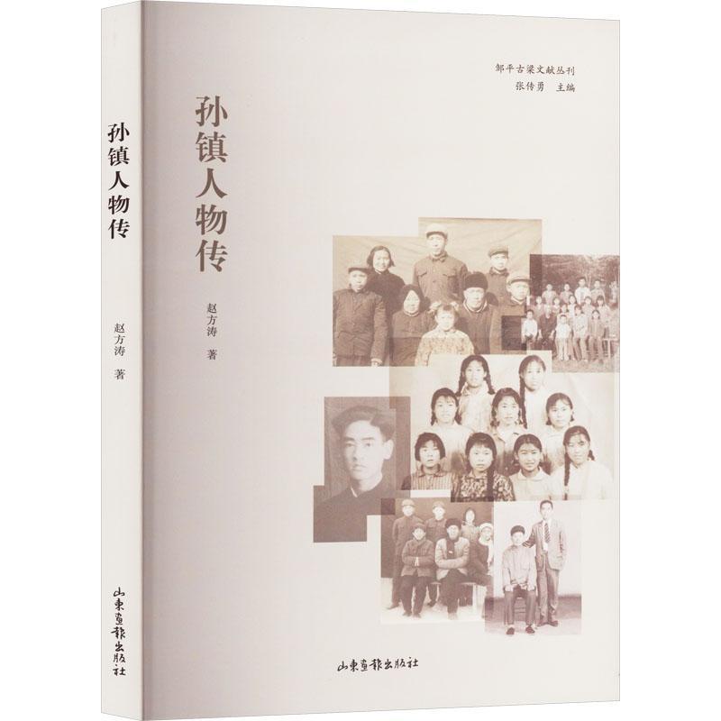 孙镇人物传