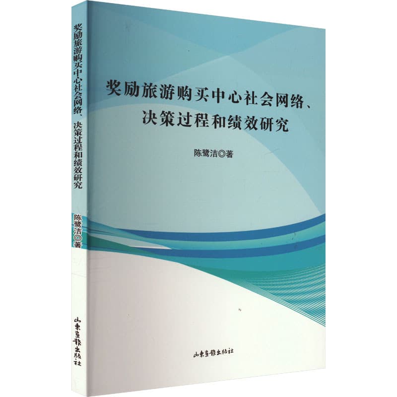 奖励旅游购买中心社会网络、决策过程和绩效研究