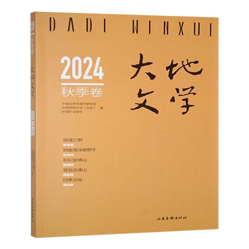 大地文学——(2024秋季卷 (总第73卷)):