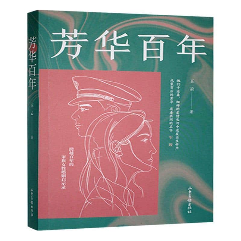 芳华百年