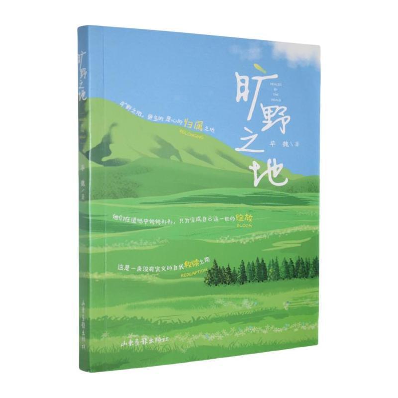 旷野之地