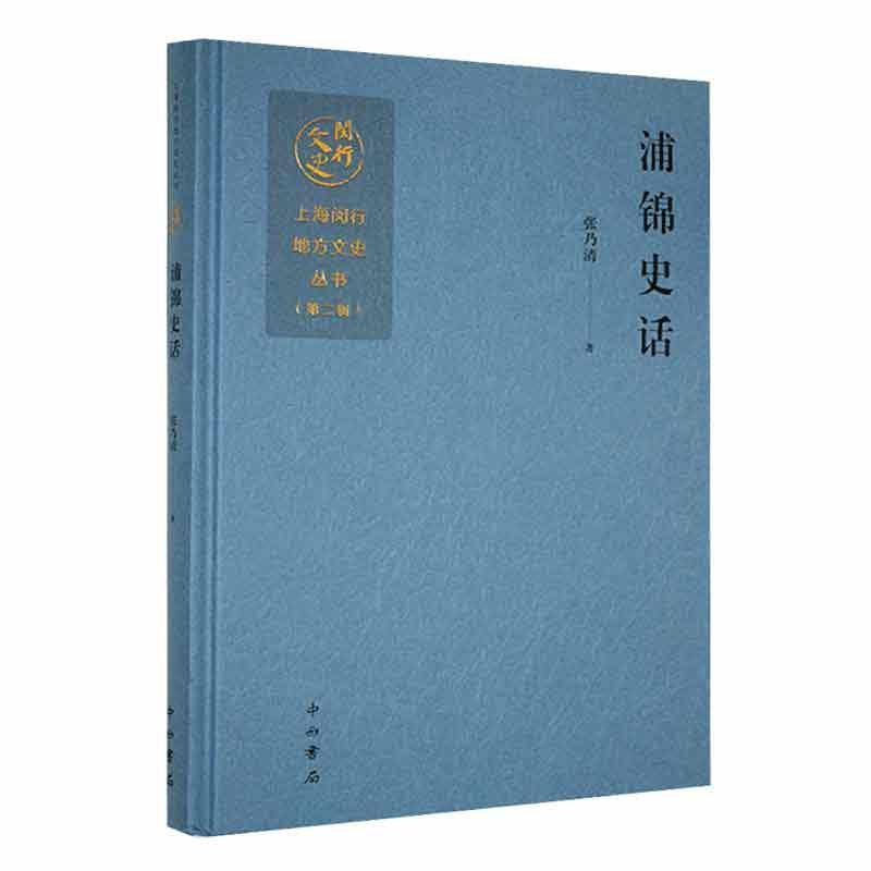 浦锦史话