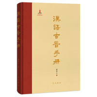汉语古音手册