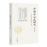 中国中古史研究(第十卷):《中古史研究的旧式新法》专号
