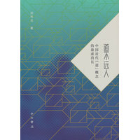 道不远人——中国近代“道”概念的盈虚消长