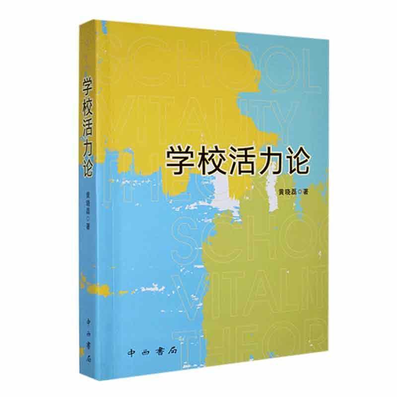 学校活力论