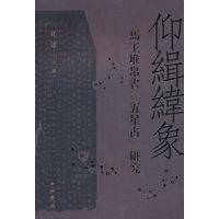 仰缉纬象——马王堆帛书《五星占》研究