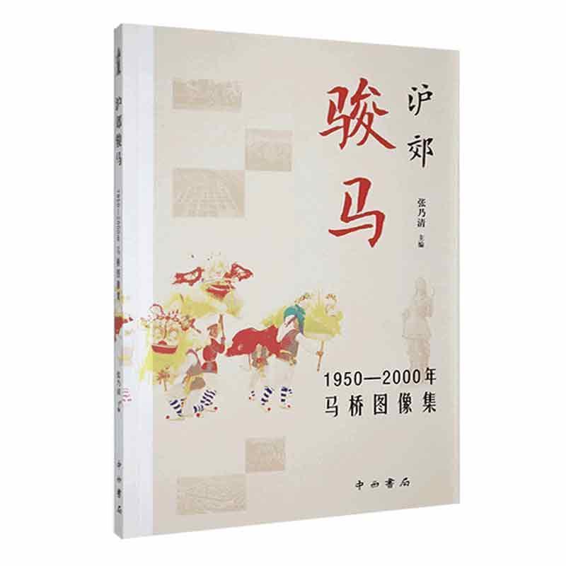 沪郊骏马——1950-2000年马桥图像集