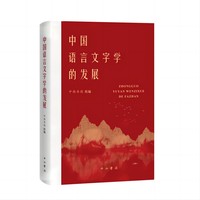 中国语言文字学的发展