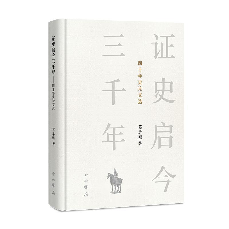 证史启今三千年——四十年史论文选: