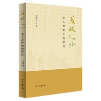 咸酸之外——宋人视野中的唐诗
