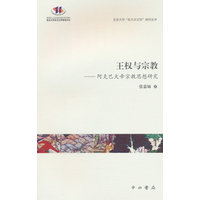 王权与宗教——阿克巴大帝宗教思想研究