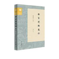 佛家逻辑通论