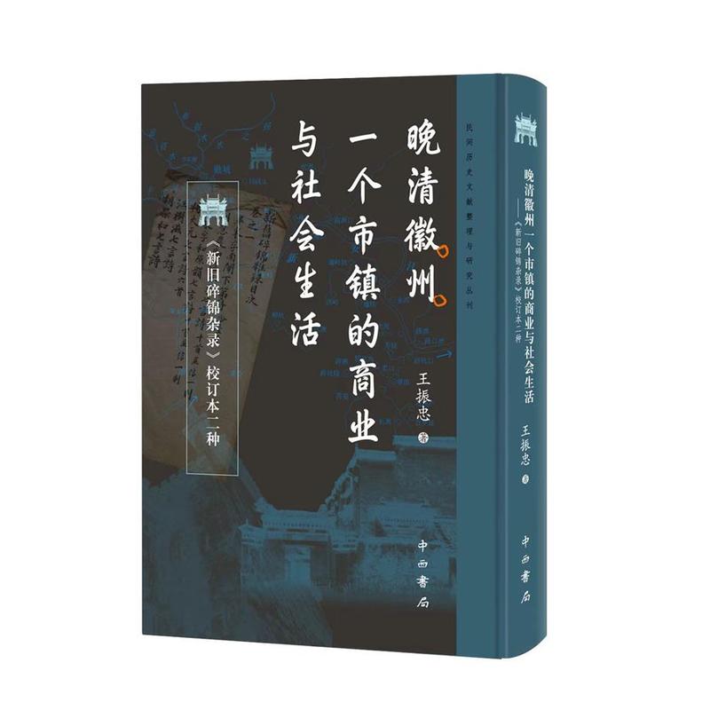 晚清徽州一个市镇的商业与社会生活——《新旧碎锦杂录》校订本二种: