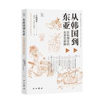 从韩国到东亚——宫嶋博史的东亚史新解: